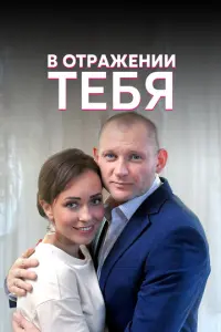 В отражении тебя русский сериал